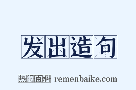 发出造句是什么意思的图片